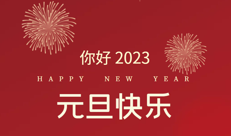 2023，万事皆可等待！