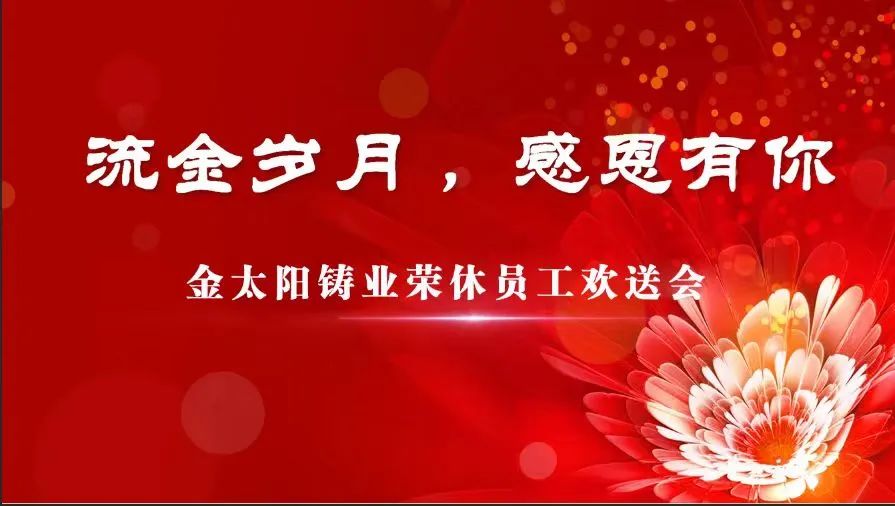 莫路桑榆晚 为霞尚满天——KU酷游官网铸业为荣休老员工集体进行欢送典礼